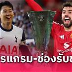 ถ่ายทอดสดบอลยูโรช่องไหน
